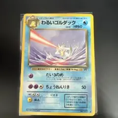 ポケモンカード　旧裏　わるいゴルダック