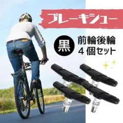 自転車 交換用 4個セット ブレーキパッド ブレーキシュー ブラック