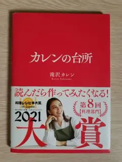 カレンの台所 滝沢カレン 料理 本