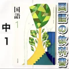 中学1年生 国語 教科書　光村図書「国語 1」