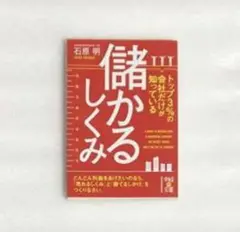 トップ3%の会社だけが知っている 儲かるしくみ