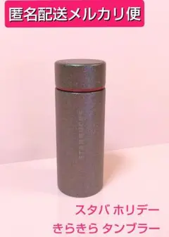 【メルカリ便】スタバ ホリデー2022 ステンレスボトルカラフルグリッター