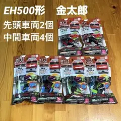 プチブロック EH500形 金太郎 先頭車両2個 中間車両4個　ダイソー