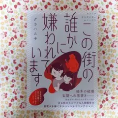 この街の誰かに嫌われています
