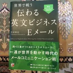 世界で戦う 伝わる英文ビジネスEメール