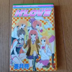 H・LOVE 亜月亮 2006年発行