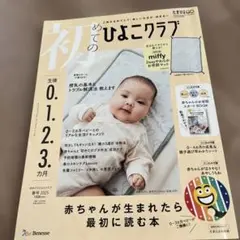 めてのひよこクラブ 2025年号