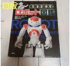 未来を変えるロボット図鑑 初版