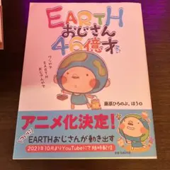 EARTHおじさん46億才