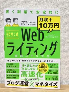マクサン式 Webライティング 実践スキル大全