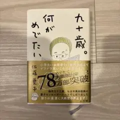 九十歳。何がめでたい