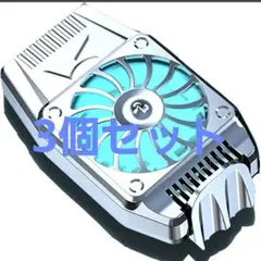 【3個セット】スマホ散熱器 スマホ扇風機 スマホ冷却
