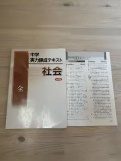 中学実力練成テキスト　社会