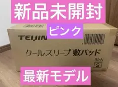 ★新品未開封★テイジン★クールスリープ敷パッド　シングル　ピンク　KBSX201