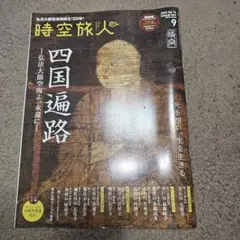 時空旅人 2023年9月号