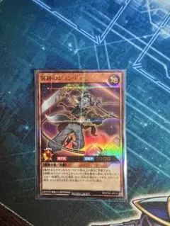 遊戯王　ラッシュデュエル　冥跡のジュンディー　スーパー　1枚