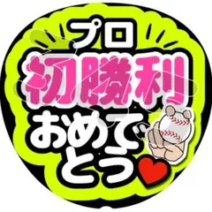 初勝利おめでとう 応援うちわ