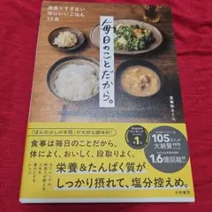 毎日のことだから。 頑張りすぎないからだにいいごはん72品
