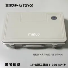 未使用★東洋スチール(TOYO) スチール製工具箱 T-360 ホワイト 日本製