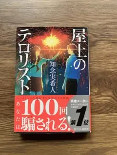 屋上のテロリスト 知念実希人　　新品