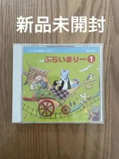 ヤマハぷらいまりー 1 CD