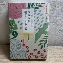 365日、暮らしのこよみ