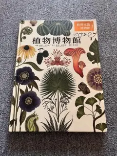 ボタニカム ようこそ、植物の博物館へ ボタニカム ようこそ、植物の博物館へ