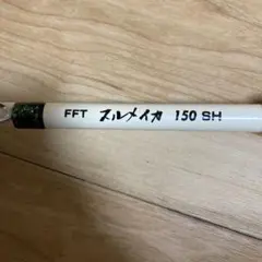 FFT スルメイカＳＨ FFTスルメイカ150SH