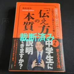 裁断済み　不器用だった僕がたどり着いた「伝え方」の本質