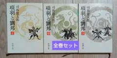 項羽と劉邦（全巻セット）【分売不可】