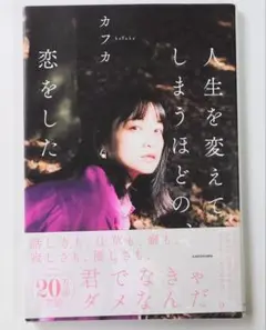 人生を変えてしまうほどの恋をした　カフカ　kafuka 恋愛　KADOKAWA
