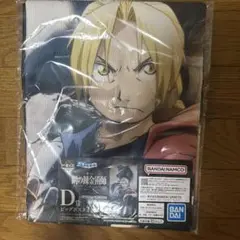 一番くじ 鋼の錬金術師 D賞 ビックポスタオル