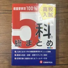 高校入試5科の総まとめ