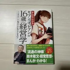 まんがでわかるセブン-イレブンの16歳からの経営学