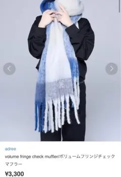 adree volume fringe check muffler 新品未使用