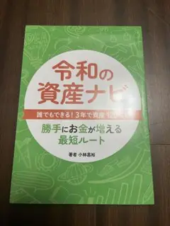 【新品】【未使用品】令和の資産ナビ 小林昌裕：本：投資：不動産：金融：雑誌：資金