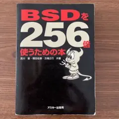 BSDを256倍使うための本