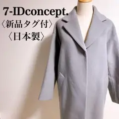 【新品タグ付】セブンアイディコンセプト 高級ウール ブルーグレーチェスターコート