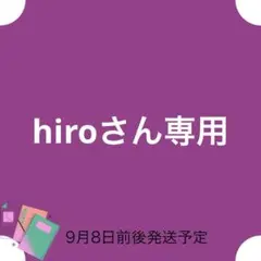 hiroさん専用