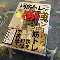 超 筋トレが最強のソリューションである 筋肉が人生を変える超科学的な理由