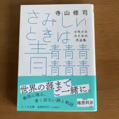 さみしいときは青青青青青青青　寺山修司　匿名配送