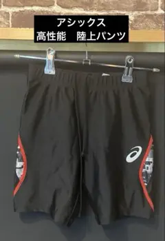 アシックス　陸上パンツ