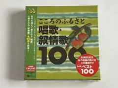 こころのふるさと 唱歌・抒情歌100 CD 新品未開封