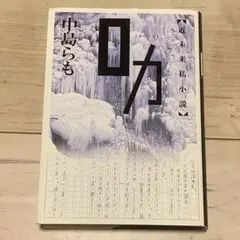 初版 中島らも ロカ 近未来私小説 実業之日本社刊