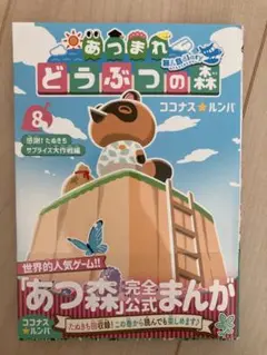 あつまれ どうぶつの森 公式まんが