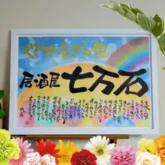 ☆お名前☆ ポエム 作ります 筆文字 アート 感謝 ～オーダー受付中～