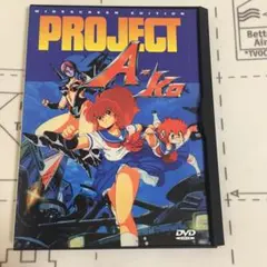 2025年最新】プロジェクトA子DVDの人気アイテム - メルカリ