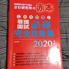 これで完璧!看護国試必修完全攻略集 2020年版