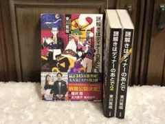 1★3冊セット★謎解きはディナーのあとで 1.2.3