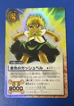 金色のガッシュベル　カード　シークレット　④